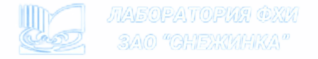 Лаборатория ЗАО "СНЕЖИНКА"